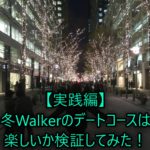 【実践編】冬Walkerのデートコースは楽しいか検証してみた！