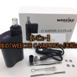 【レビュー】最強の『WEECKE C-VAPOR2+』を紹介！