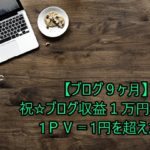 【ブログ９ヶ月】祝☆ブログ収益１万円達成！1ＰＶ＝1円を超えた！