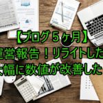 【ブログ５ヶ月】運営報告！リライトしたら大幅に数値が改善した！