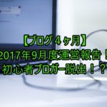 【ブログ４ヶ月】2017年9月度運営報告！初心者ブロガー脱出！？