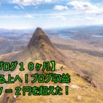 【ブログ１０ヶ月】さらなる上へ！ブログ収益１ＰＶ＝２円を超えた！