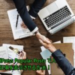 WordPress Popular Posts で人気記事を表示させる方法！