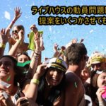 ライブハウスの動員問題に対する提案をいくつかさせてもらう。