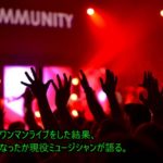 ワンマンライブをした結果、何がどうなったか現役ミュージシャンが語る。