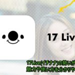 17Live(イチナナ)の勢いが凄すぎる！魅力や使い方を分かりやすく解説！