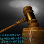 ＮＨＫ裁判結果がヤバい！？2017年の最高裁判決をどこよりも分かりやすく説明する！