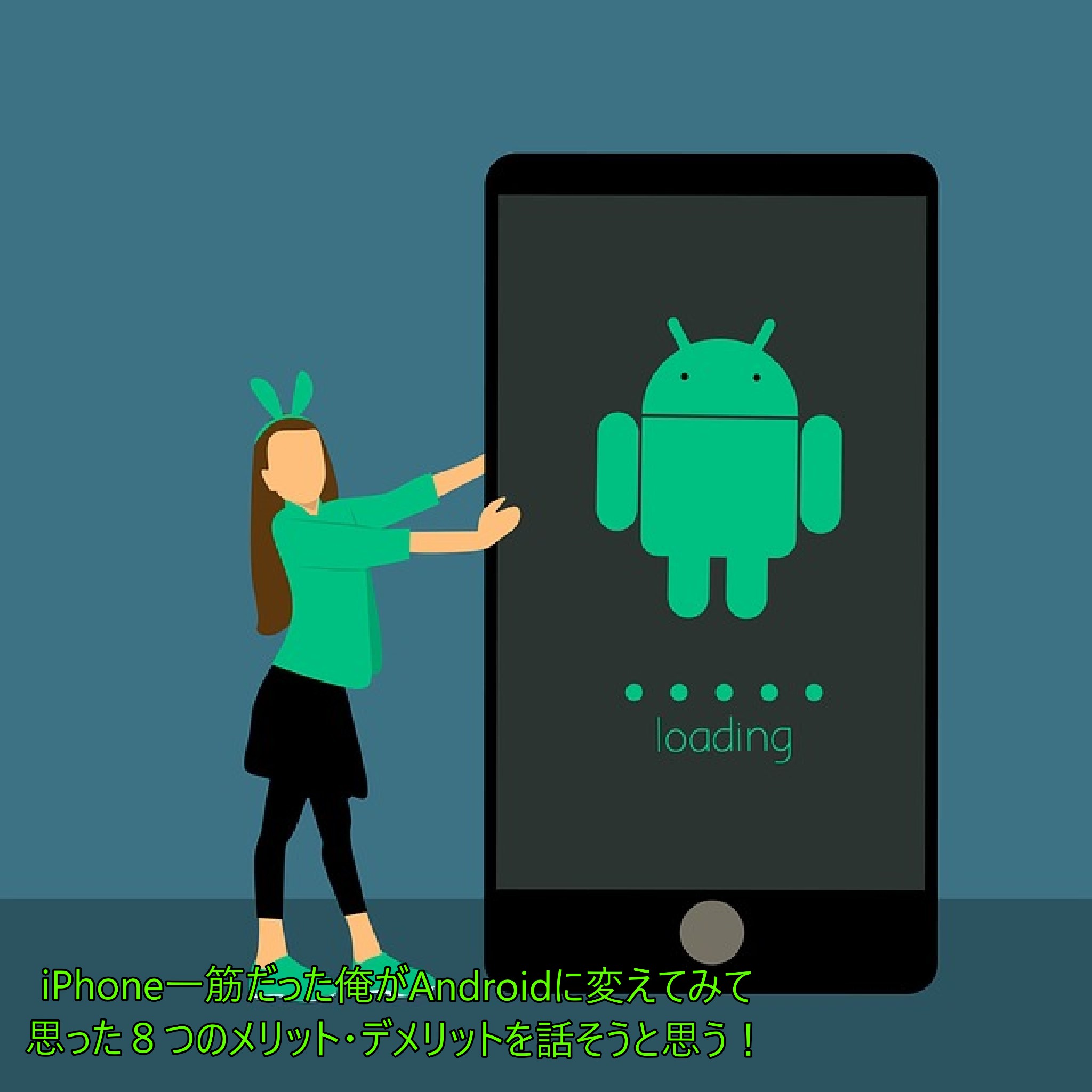 Iphone一筋だった俺がandroidに変えてみて思った８つのメリット デメリットを話そうと思う