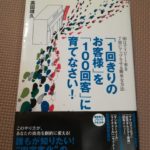 売れないミュージシャン脱出に超オススメな良書｜『「1回きりのお客様」を「100回客」に育てなさい！』をレビューします！