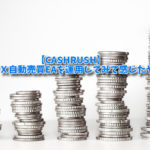 【CASHRUSH】３年間ＦＸ自動売買EAを運用してみて感じたこと。