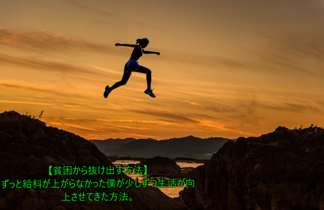 【貧困から抜け出す方法】ずっと給料が上がらなかった僕が少しずつ生活が向上させてきた方法。