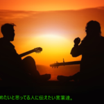 音楽を辞めたいと思ってる人に伝えたい言葉達。