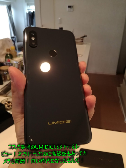 コスパ最強のUMIDIGI S3 Proをレビュー！２万円代なのに高級感もあってカメラも綺麗！良い時代になったもんだ！