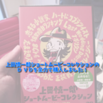 僕も参加している上田慎一郎監督作品「ショートムービーコレクション」のＤ ＶＤがとうとう発売されたので全力で購入しました！