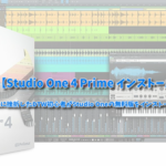 【Studio One 4 Prime インストール】CUBASEに挫折したDTW初心者がStudio Oneの無料版をインストールしてみたよ！