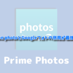 写真保存はAmazon photoとGoogleフォトの併用が最強すぎる！ハードディス クいらない時代がやってきた！