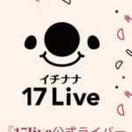 『17live（イチナナ）公式ライバーの狭き門？』←いいえ３つの方法があります。