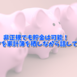 非正規でも貯金は可能！そのコツを家計簿を晒しながら話していくよ！【2019年9月版】