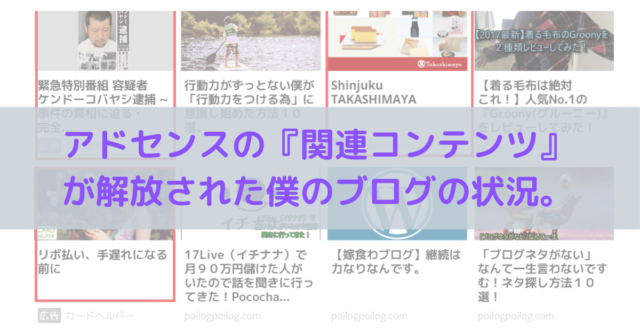 2019年最新 アドセンスの 関連コンテンツ が解放された僕のブログの状況
