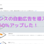 【収益６割増】Googleアドセンスの自動広告を試したら結果！オススメしたい広告スタイルと貼り方まとめ！