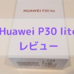 Huawei P30 liteを購入し徹底レビュー！スペック・触って分かった使い勝手の良さなどを話していくよ！