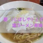 【超穴場】大宮のつけ麺弐☆゛屋 （にぼしや） の塩ラーメンが美味すぎた！