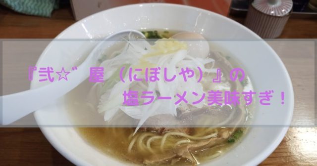 【超穴場】大宮のつけ麺弐☆゛屋 （にぼしや） の塩ラーメンが美味すぎた！