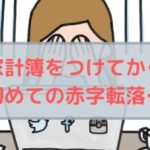 家計簿をつけてから初めての赤字転落…非正規夫婦の家庭事情とは！？【2019年10月版】