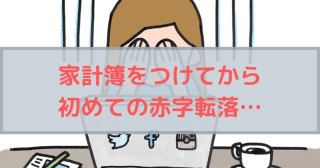 家計簿をつけてから初めての赤字転落…非正規夫婦の家庭事情とは！？【2019年10月版】