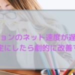 【速度８倍】マンションのネットが遅い場合の改善方法！一番効果的なのはipv6設定にした事でした！