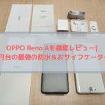 OPPO Reno Aを徹底レビュー|3万円台の最強の防水＆おサイフケータイ！