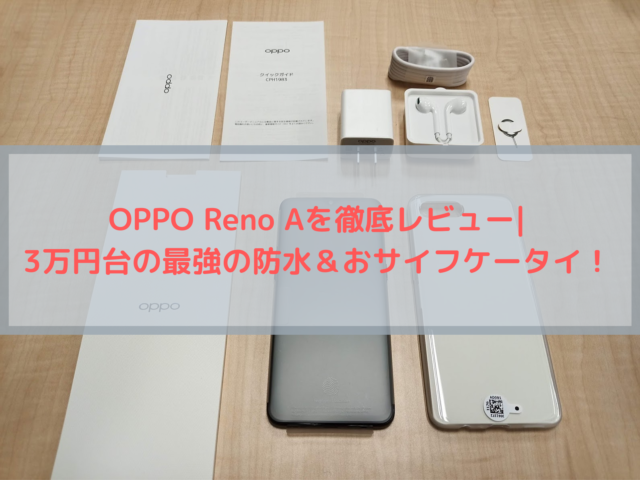 OPPO Reno Aを徹底レビュー|3万円台の最強の防水＆おサイフケータイ！