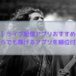 【稼ぎやすい】ライブ配信アプリおすすめランキング！今からでも稼げるアプリを順位付けしたよ！