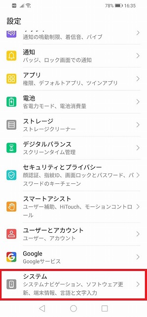 Huawei　設定,アップデート,システム