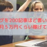 ブログを200記事ほど書いたら本当に月５万円くらい稼げてた話。【マナブさんの言うとおり】