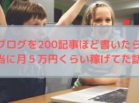 ブログを200記事ほど書いたら本当に月５万円くらい稼げてた話。【マナブさんの言うとおり】