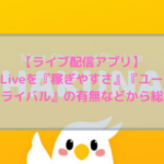 【ライブ配信】Hakuna Liveって稼ぎやすい？ユーザー数・換金率・ライバルの有無など様々な視点から総合評価するよ！