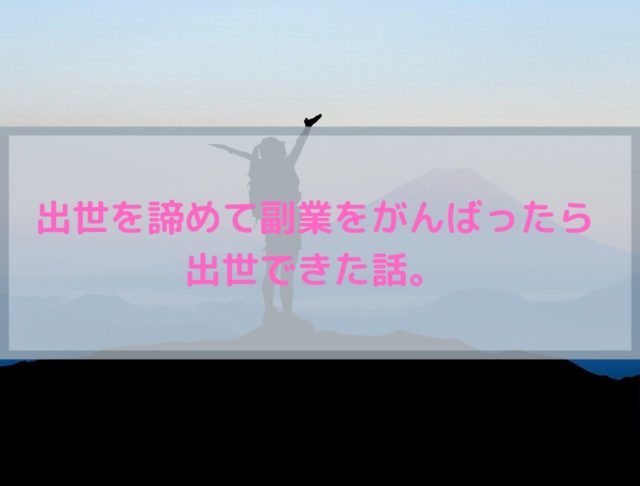 出世を諦めて副業をがんばったら出世できた話。