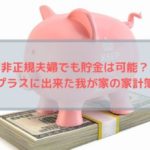 非正規夫婦でも貯金は可能？１０万をプラスに出来た我が家の家計簿を晒していきます！