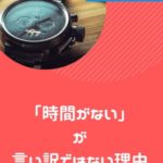 「時間がない」と言うのは言い訳ではない理由。【やるべきことが決まってないから】