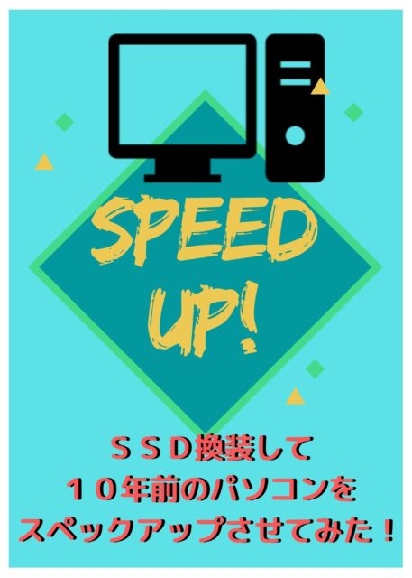 【超効果あり】ＨＤＤ→ＳＳＤ換装（クローン化）して１０年前のパソコンをスペックアップさせてみた！