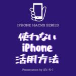 使わなくなったiPhoneの有効な使い道１４選！SIMがなくても便利な使い方まとめたよー！