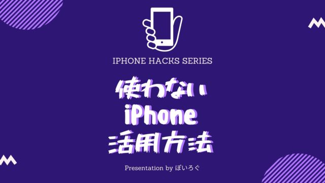 使わなくなったiPhoneの有効な使い道１４選！SIMがなくても便利な使い方まとめたよー！