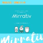 【ライブ配信アプリ】Mirrativ（ミラティブ）の使い方完全マニュアル！収益方法・評価なども合わせて解説するよ！