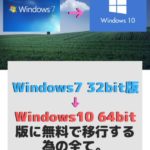 【2020年1月】無料でWindows7 32bit版からWindows10 64bit版に移行する為の全て。