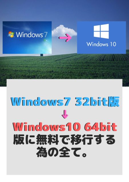【2020年1月】無料でWindows7 32bit版からWindows10 64bit版に移行する為の全て。