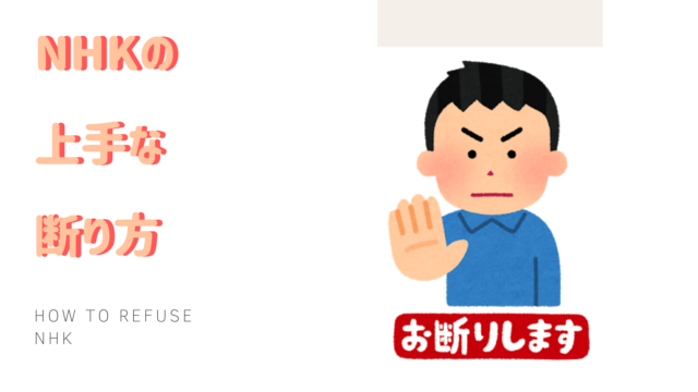 最新版 Nhk受信料を払わないようにする対策まとめ 払いたくない