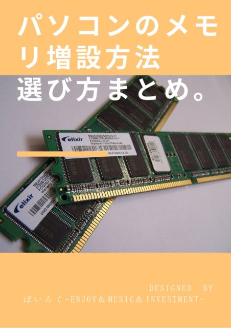 2021版 初心者必見 おすすめのメモリと選び方をやさしく紹介 パソログ