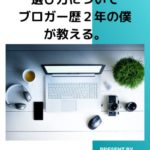 『ブログ用パソコンの選び方』についてブロガー歴２年の僕が教える。