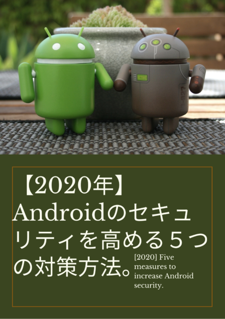 【2020年】Androidのセキュリティを高める５つの対策方法。